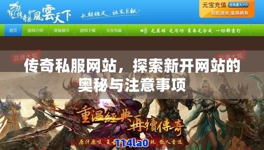 如何轻松掌握最新私服发布网——警惕行业风险！