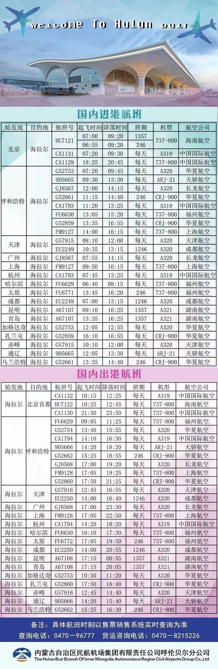 最新飞机时刻表查询，掌握出行每一刻动态