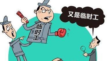 最新临时工辞退补偿问题探讨与解析
