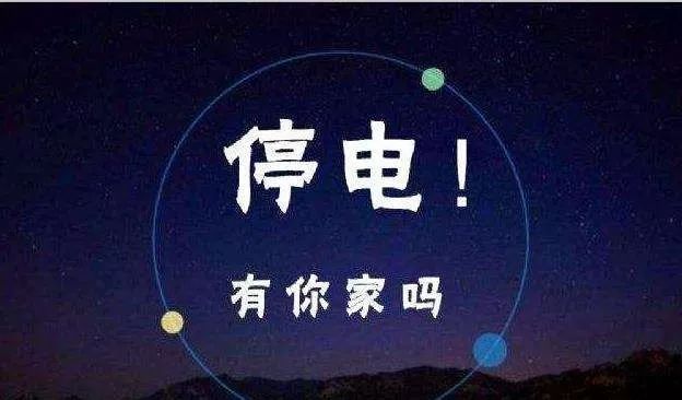 最新停电通知全面发布，全城范围即将停电，请提前做好准备！