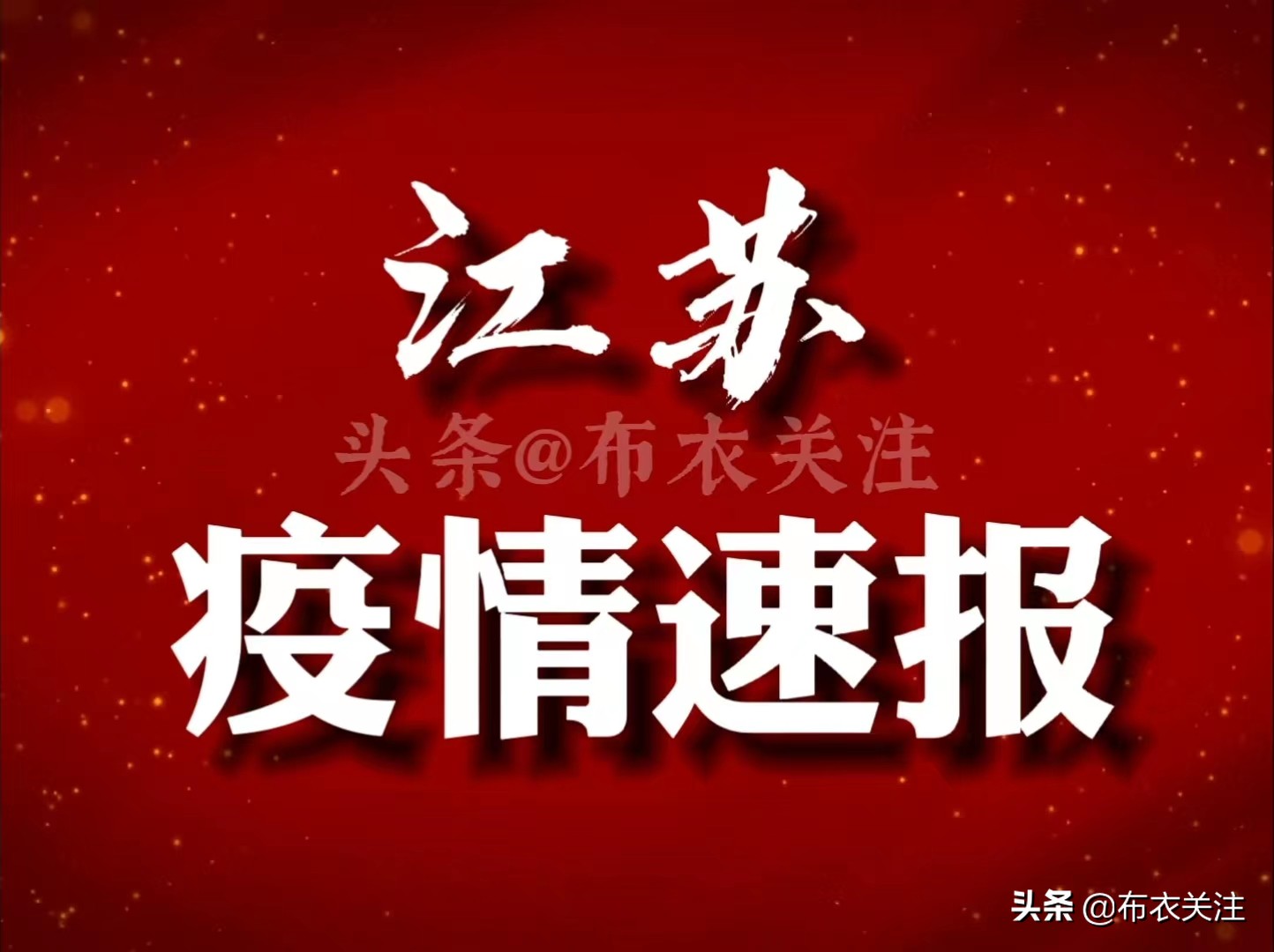 江苏疫情最新通报，共同守护家园的加油站🌸💪