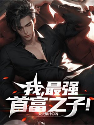 豪门传承与现代精英蜕变之旅，巨富公子最新章节速递
