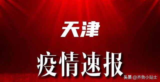 天津疫情最新情况更新，最新天津疫情动态报告