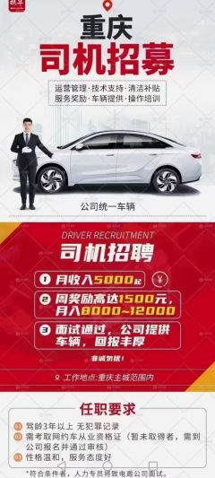 重庆司机招聘最新信息🌟速览