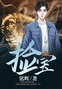 捡漏金锋最新章节，神秘宝藏探寻之旅