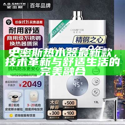史密斯热水器最新款，前沿科技打造舒适热水解决方案