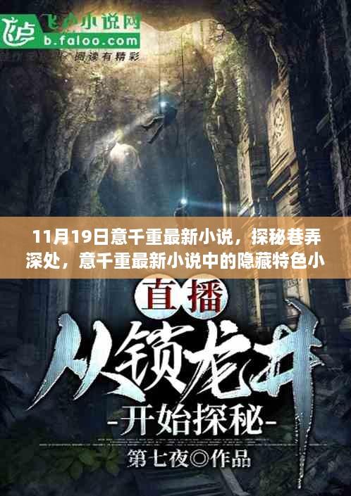 小巷深处的神秘小店，最新悬疑推理小说探秘