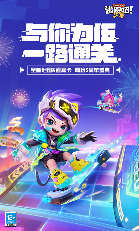 逃跑吧少年最新版下载，爱与陪伴的冒险之旅开启